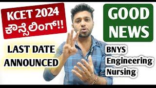 Good News - KCET option entry 2024 last date announced | BNYS counselling 2024 notification