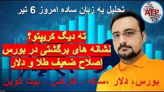 تحلیل به زبان ساده : بیت کوین ، فارکس ، دلار ،بورس تهران ، بورس جهانی ، سکه ، طلا 18 امروز6تیر