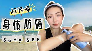 回购了10支的身体防晒｜The BEST Body Sunscreen SPF