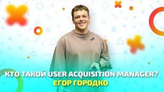 Чем занимается User Acquisition Manager?