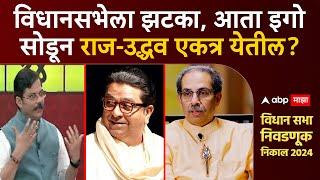 Raj Thackeray Uddhav Thackeray : विधानसभेला झटका, आता इगो सोडून राज-उद्धव एकत्र येतील?