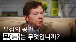 무심의 공간, 순수 의식, 현시되지 않은 세계를 인식하는 방법 | 지금 이 순간을 살아라, 에크하르트 톨레