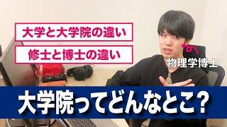 大学院ってどんなところ？大学と大学院、修士と博士の違いを解説