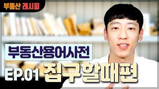 [부동산레시피] 부동산 용어사전- EP.01 집 구할 때 편