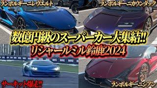 【リシャールミル鈴鹿2024】激レア数億円車両が続々登場!!鈴鹿サーキットで爆走します!!