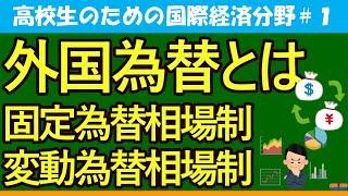 【高校生のための政治・経済】外国為替とは#1