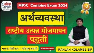 economics lecture in marathi | राष्ट्रीय उत्पन्न मोजमापन पद्धती #mpsceconomics #ranjankolambesir