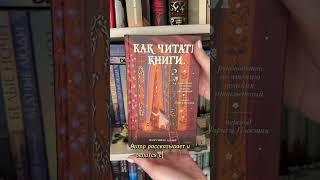 Адлер «Как читать книги» #чтопочитать#люблюкниги#нонфикшн#литература#книжныйблог#советуюкниги