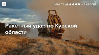 ВСУ обстреляли город Рыльск в Курской области. Главное