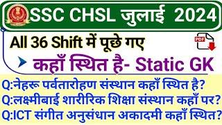 SSC Exam July 2024 New Type GK Questions | SSC CHSL 2024 All Shift Static GK | SSC CGL 2024 Imp GK