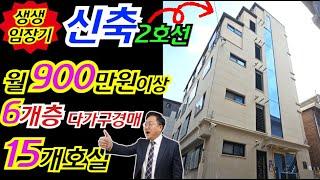 [월 900만원 이상 신축다가구경매] 2호선 서울대입구역 역세권 6개층 15개호실