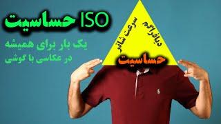 حساسیت یا همون ISO چیه؟ / تاثیر ایزو روی عکس / آموزش عکاسی با گوشی