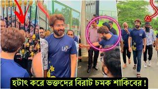 মুহূর্তেই ভাইরাল ! টাঙ্গাইলে রাজার মতো এন্ট্রি নিয়ে ভক্তদের পাগল করে দিলো শাকিব (ভিডিও) দেখুন