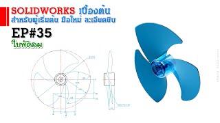 การใช้งาน Solidworks เบื้องต้น EP#35 ใบพัดลม (สำหรับผู้เริ่มต้น)