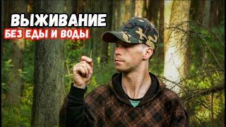 ВЫЖИВАНИЕ в ЛЕСУ БЕЗ ЕДЫ, ВОДЫ И СНАРЯЖЕНИЯ. ПОСТРОИЛ УКРЫТИЕ, ДОБЫЛ ОГОНЬ ПРОВЕРКА на ПРОЧНОСТЬ.