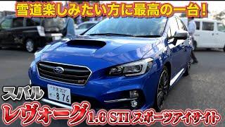 【スバル レヴォーグ　1.6 STI スポーツアイサイト】便利で楽しい車好きが乗る車！