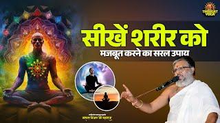 सीखें #शरीर को मजबूत करने का सरल #उपाय। Vasanth Vijay ji Maharaj | #vasantvijayjimaharaj #upay