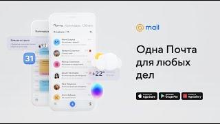 Суперприложение Почты для любых дел