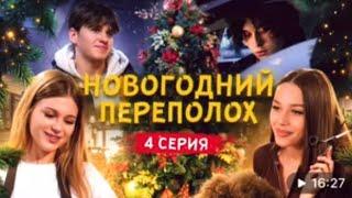 фильм ЦУ Е ФА Новогодний переполох 4 серия