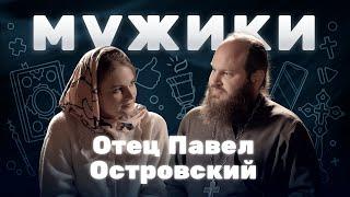 Отец Павел Островский | «Мужики»