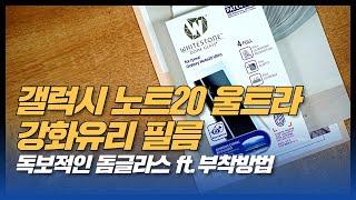 갤럭시 노트20 울트라 강화유리 필름 이름값하는 돔글라스 ft.부착방법