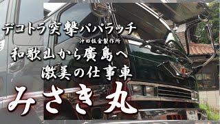 【デコトラ】激美の仕事車 アートセンス輝く みさき丸 Japan's Coolest Truck "Misaki maru"