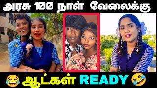 அரசு 100 நாள் வேலை ஆட்கள் ரெடி  2K kids troll videos #instagram