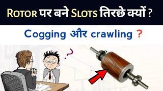 Why rotor slots are skewed? | Cogging and Crawling Induction motor.