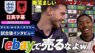 【師弟関係】アーセナルコンビが推せるwスケリー「シャツ額に飾るわ」ライス「ebayで売るなよww」｜イングランド VS アルバニア｜ライス&スケリー 試合後インタビュー｜日英字幕｜2025年3月21日