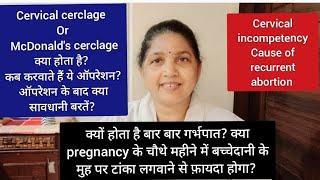 Cervix में टांका लगवाने से क्या प्रेगनेंसी 9 महीने तक बढ़ेगी? Cervical incompetency & Cerclage