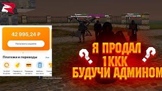 Я ПРОДАЛ ВИРТЫ НА 1 МИЛЛИАРД БУДУЧИ НА АДМИНКЕ НА RODINA RP.... МЕНЯ СНЯЛИ ?! #rodinarp #crmp