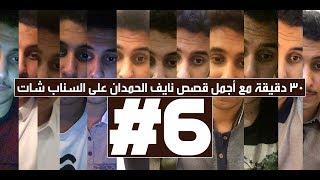 30 دقيقة مع أجمل قصص نايف الحمدان على السناب شات! | الجزء السادس #6