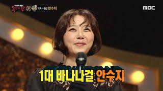 [복면가왕] 매력적인 보이스~! '연포탕' 의 정체는 바나나걸 안수지! 20200719