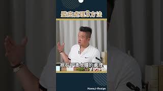 處理壁癌3大方法 你一定要知道! #室內設計 #室內裝潢 #裝修知識