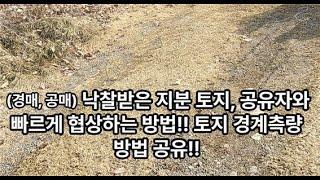 (경매, 공매)낙찰받은 지분 토지, 공유자와 빠르게 협상하는 방법!! 토지 경계측량 방법 공유!! 빠른 엑시트 비법 공개/ 상황에 따라 다른 방법/온비드공매낙찰