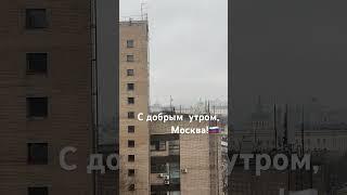 С добрым утром! Любимый вид из московского окна #москва #столица #хочувреки #кремль #стараямосква