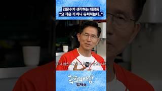 김문수가 생각하는 대장동? "요 작은 거 하나 유치하는데..." #국회의사담