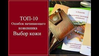 Топ-10 ошибок начинающего кожевника. Выбор кожи