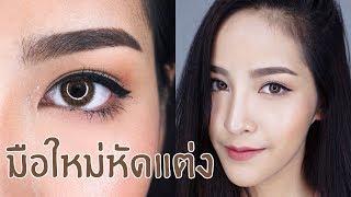 [How to]แต่งหน้าง่ายๆสำหรับมือใหม่ Easy Makeup | By Soundtiss