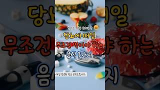 당뇨에 매일 무조건 먹어야 하는 음식 3가지         #건강 #꿀팁 #웰빙 #지식