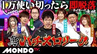 【生き残れ】「1万円」しか使えなきゃ、、、朝イチはこれ打っとけば間違いない！/ 真・パチスロリーグ オープン戦 #01［木村魚拓］［梅屋シン］［シーサ。］［河原みのり］［橘アンジュ］［大水プリン］