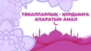 Тәкаппарлық - құрдымға апаратын амал