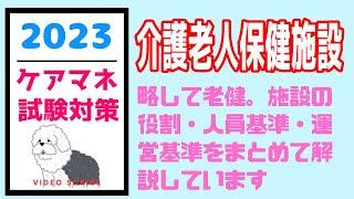 介護老人保健施設　ケアマネ試験対策　老健　メダカの学校　聞き流し