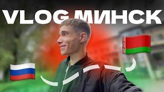 VLOG: МИНСК | Поступил в другую страну | Один в столице Беларуси