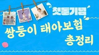 첫 돌 기념 쌍둥이 태아보험 총정리를 답례품으로 드립니다.