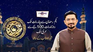 Tv One Live Stream | 1St Ramzan | Sehar Transmission | Shabbir Abu Talib | 12-03-2024