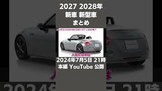 2027年 2028年 新車新型車まとめ #shorts #2027 #2028 #新車情報 #国産車 #新車