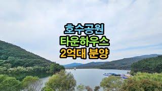 호수공원 타운하우스 2억대 분양 (파주신축빌라보다 저렴해요~)