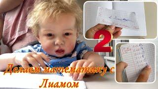 Делаю математику с РЕБОРНОМ ЛИАМОМ Делаем уроки с Реборном doing homework with a reborn baby