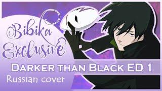 Darker than Black ED 1 [Tsuki Akari] (Русский кавер от Marie Bibika)